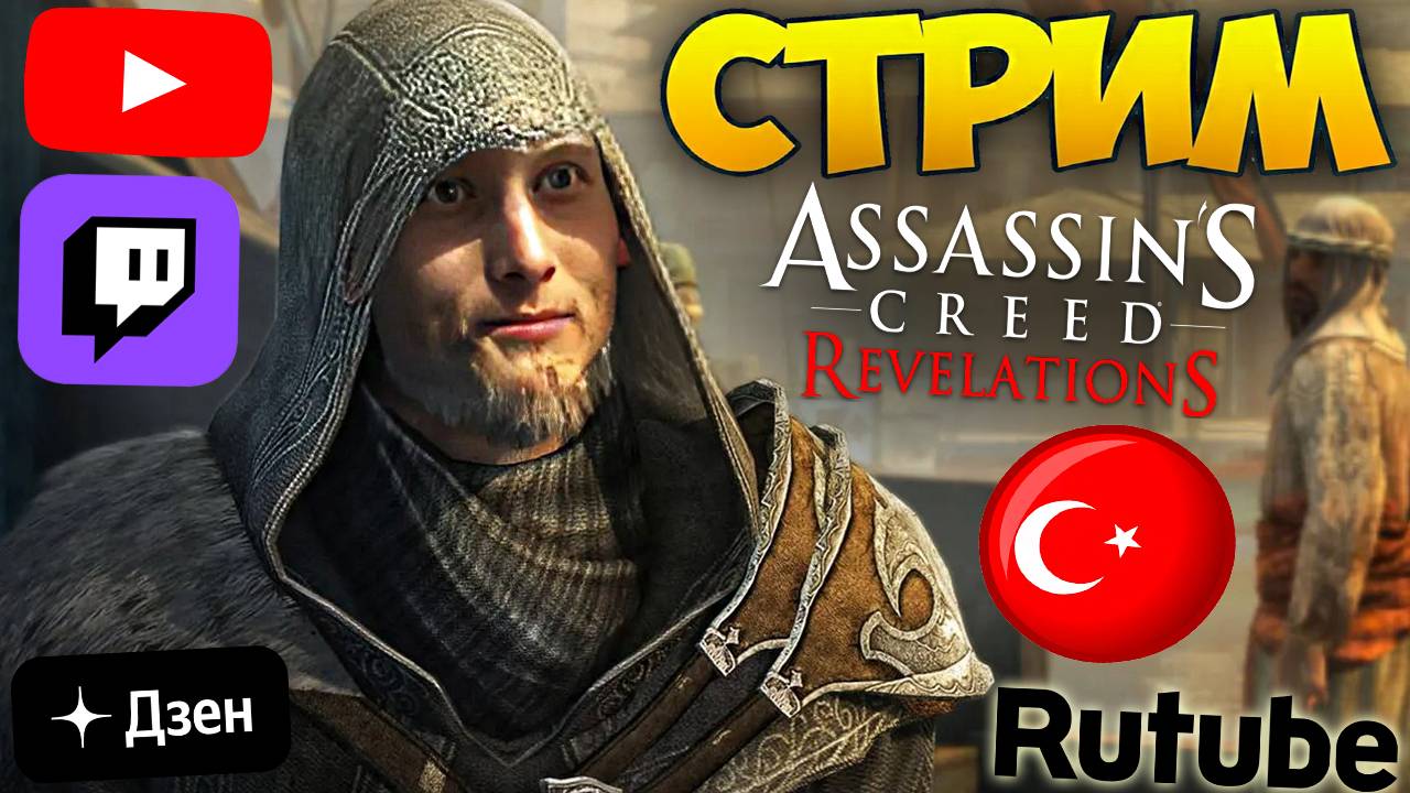 СТАМБУЛЬСКИЕ ДВИЖЕНИЯ💛СТРИМ ПО АССАСИН КРИДУ ОТКРОВЕНИЯ💎БЕСПЛАТНО РАЗДАЮ СКИНЫ КС 2,КЛЮЧИ ИГР