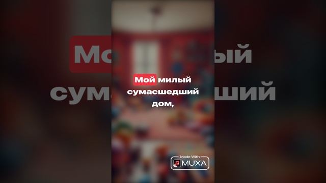 «Сумасшедший» дом