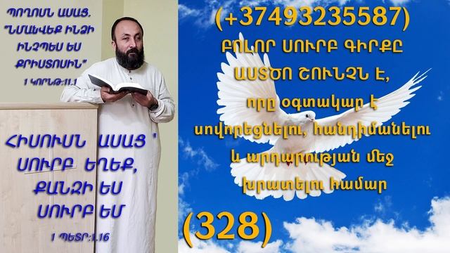 328.HOGEVOR QAROZNER KAREN SHAHBAZYAN ԲՈԼՈՐ ՍՈՒՐԲ ԳԻՐՔԸ ԱՍՏԾՈ ՇՈՒՆՉՆ Է, որը օգտակար է (328)