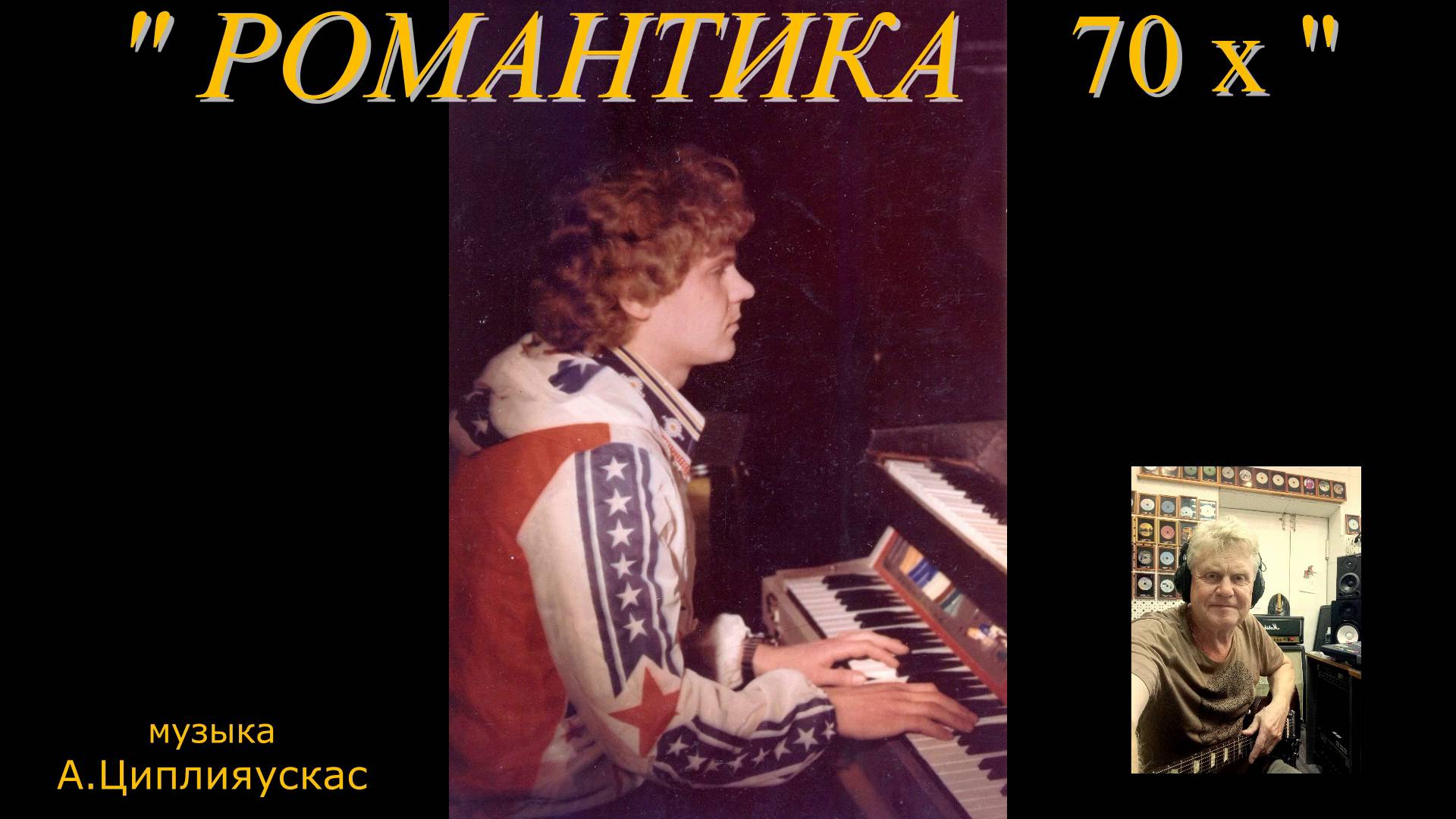 Романтика 70 х Альбинас Циплияускас)