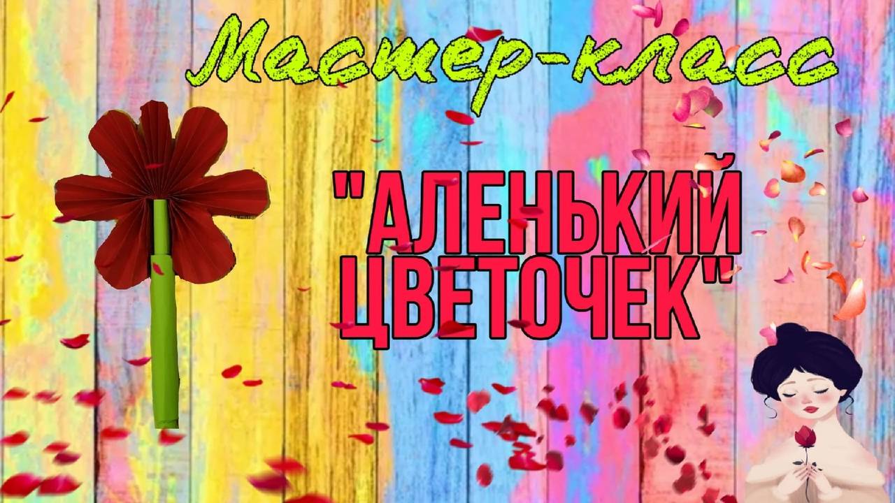 мастер-класс "Аленький цветочек"