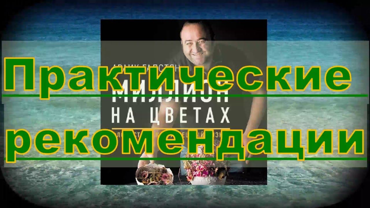 Араик Галстян Миллион на цветах