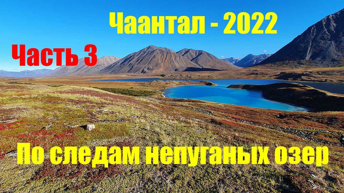 Чаантал – 2022. Часть 3.