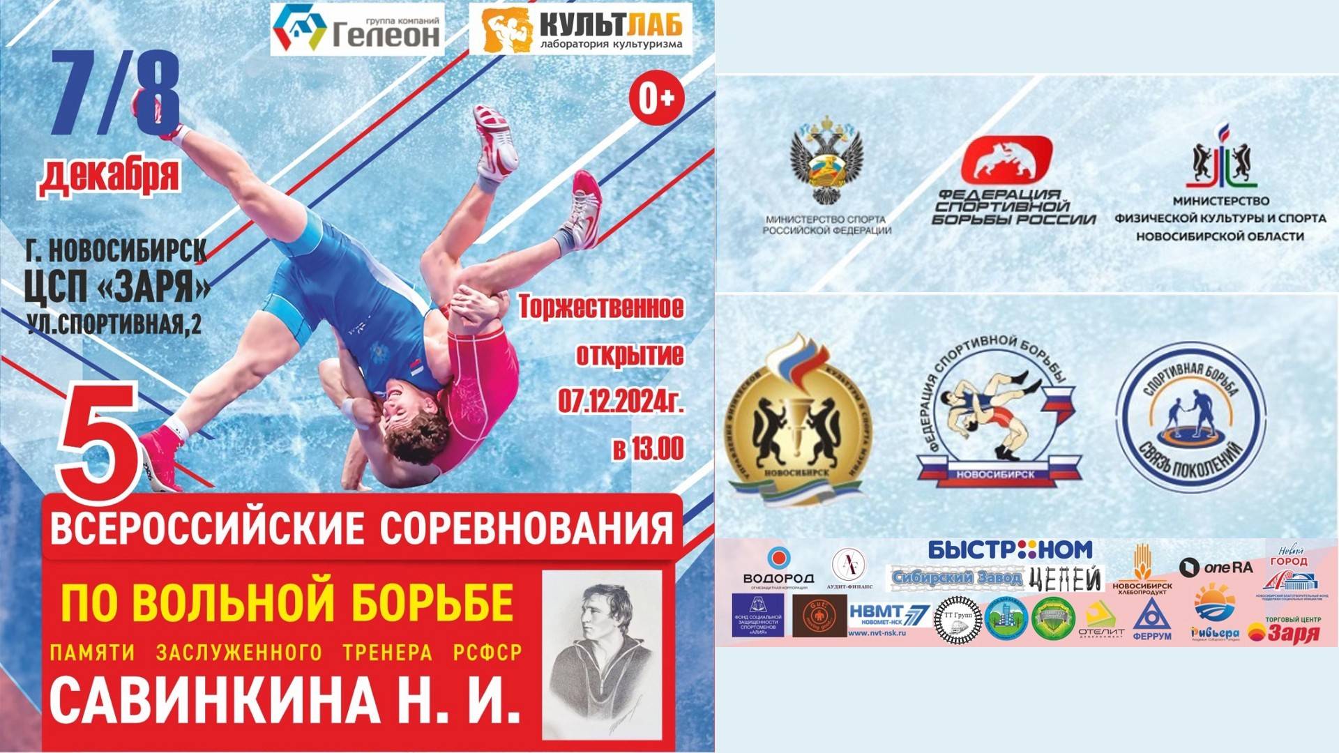 Всероссийские соревнования по вольной борьбе памяти Савинкина. Финалы. Ковер В.