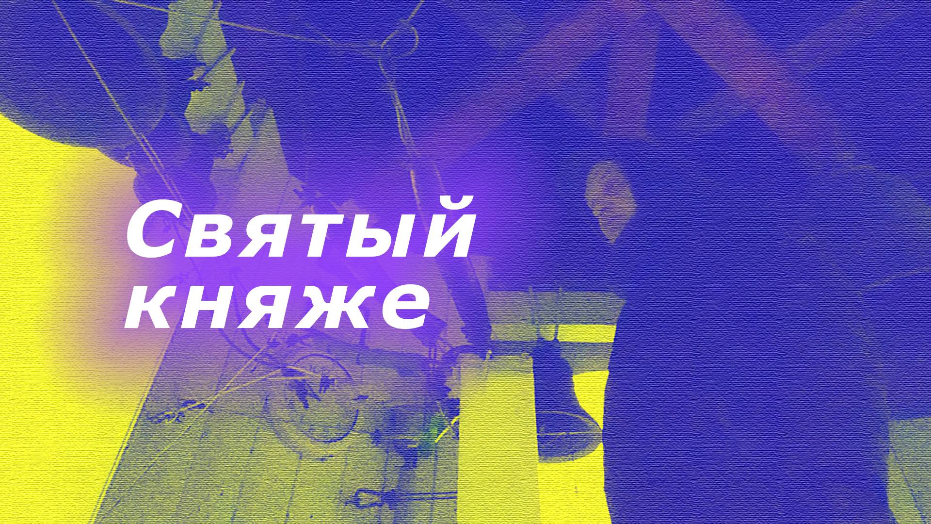 Святы́й кня́же, минимал-звон