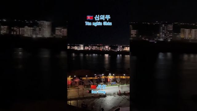 🇰🇵 View Sinuiju of DPRK from Dandong of China🇨🇳