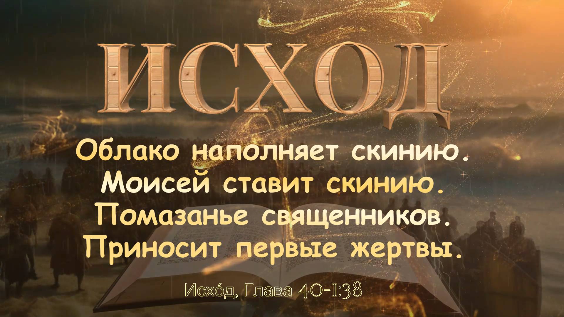 ИСХОД 40 / Облако наполняет скинию / Моисей ставит скинию, освящает чрез помазанье священников.