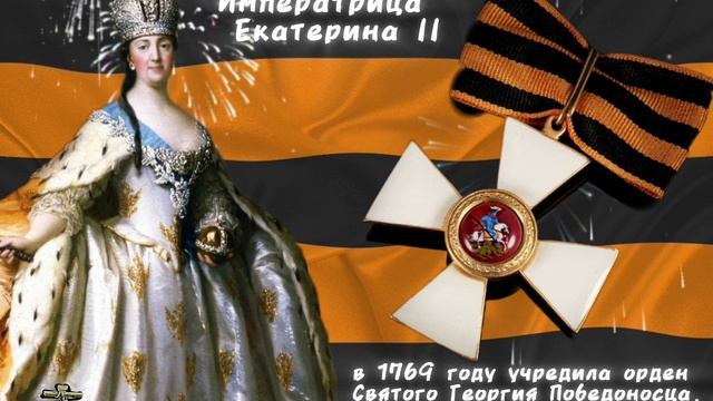 7 декабря 1769 года, через год после начала русско-турецкой войны, императрица Екатерина II