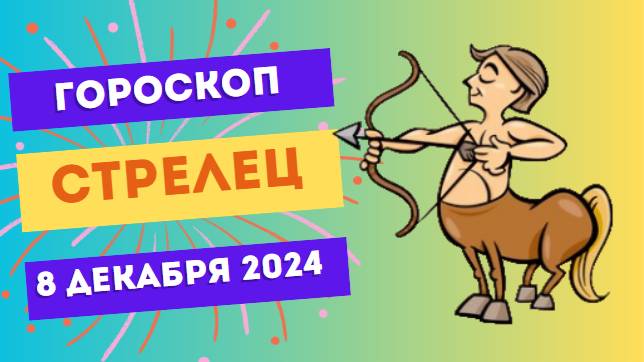♐ Стрелец: День новых возможностей! Гороскоп на сегодня, 8 декабря 2024
