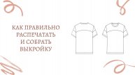 Как правильно распечатать и собрать выкройку