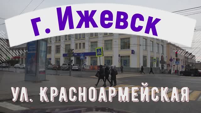 улица КРАСНОАРМЕЙСКАЯ г. Ижевск Октябрь 2020г