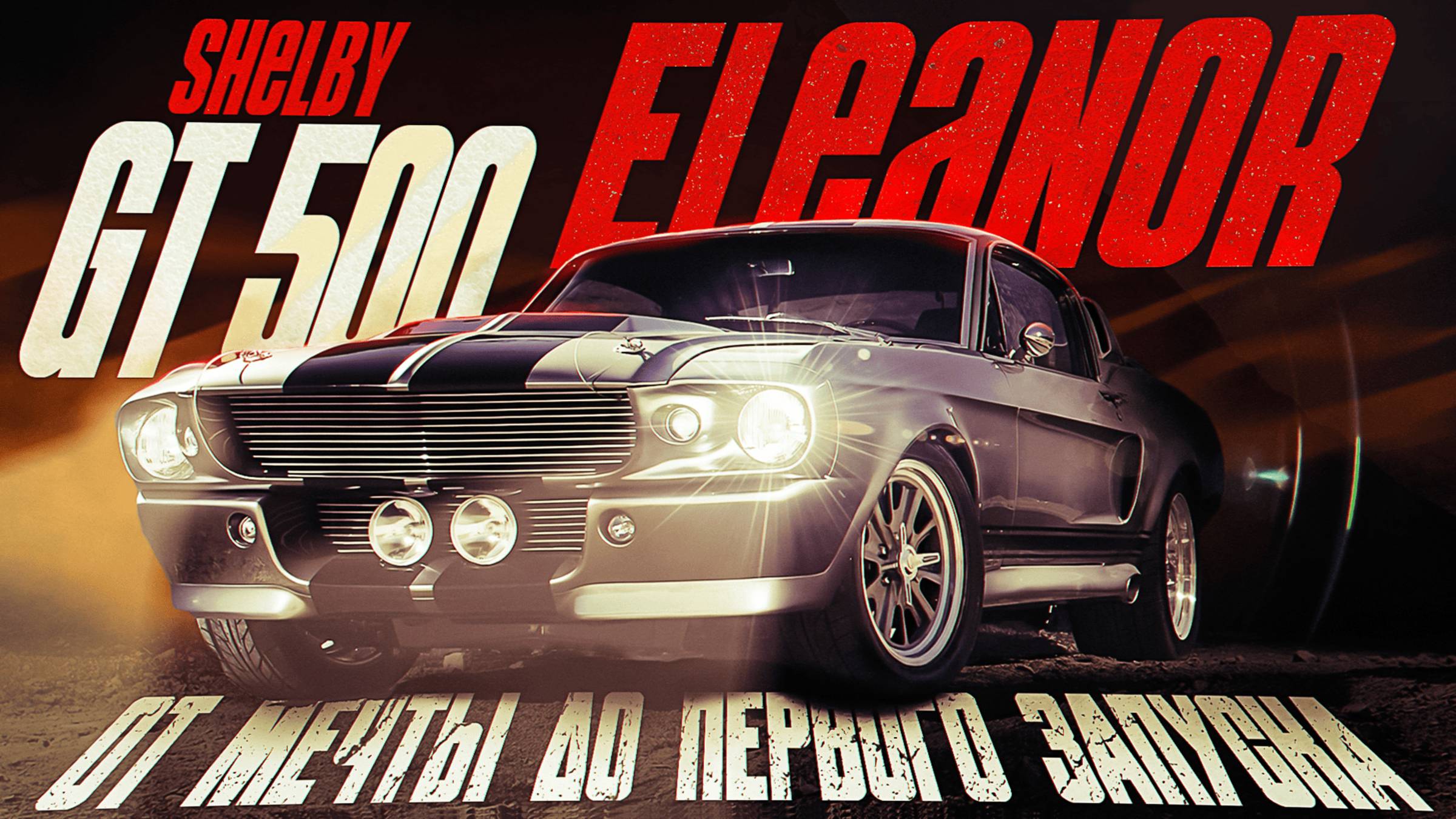 ЗАВЕЛИ тачку из "УГНАТЬ ЗА 60 СЕКУНД"!!! Первый запуск  Shelby GT500 Eleanor