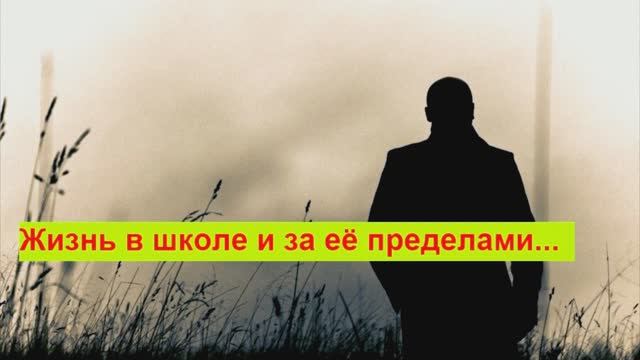 Жизнь в школе и за её пределами...