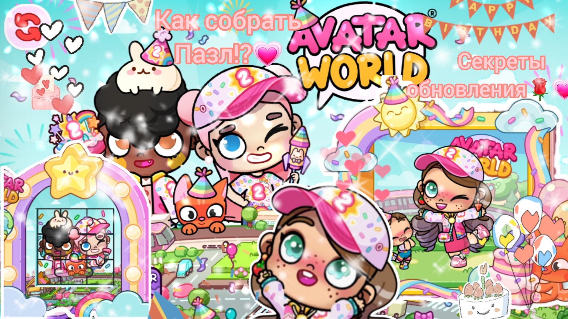 Секреты дня рождения Avatar World💗🌹🌼 
Как собрать пазл!?🌹
Новый петомец?!♡