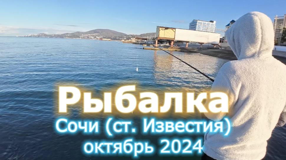 Ловля ставриды с берега в Сочи ( ст. Известия), октябрь 2024