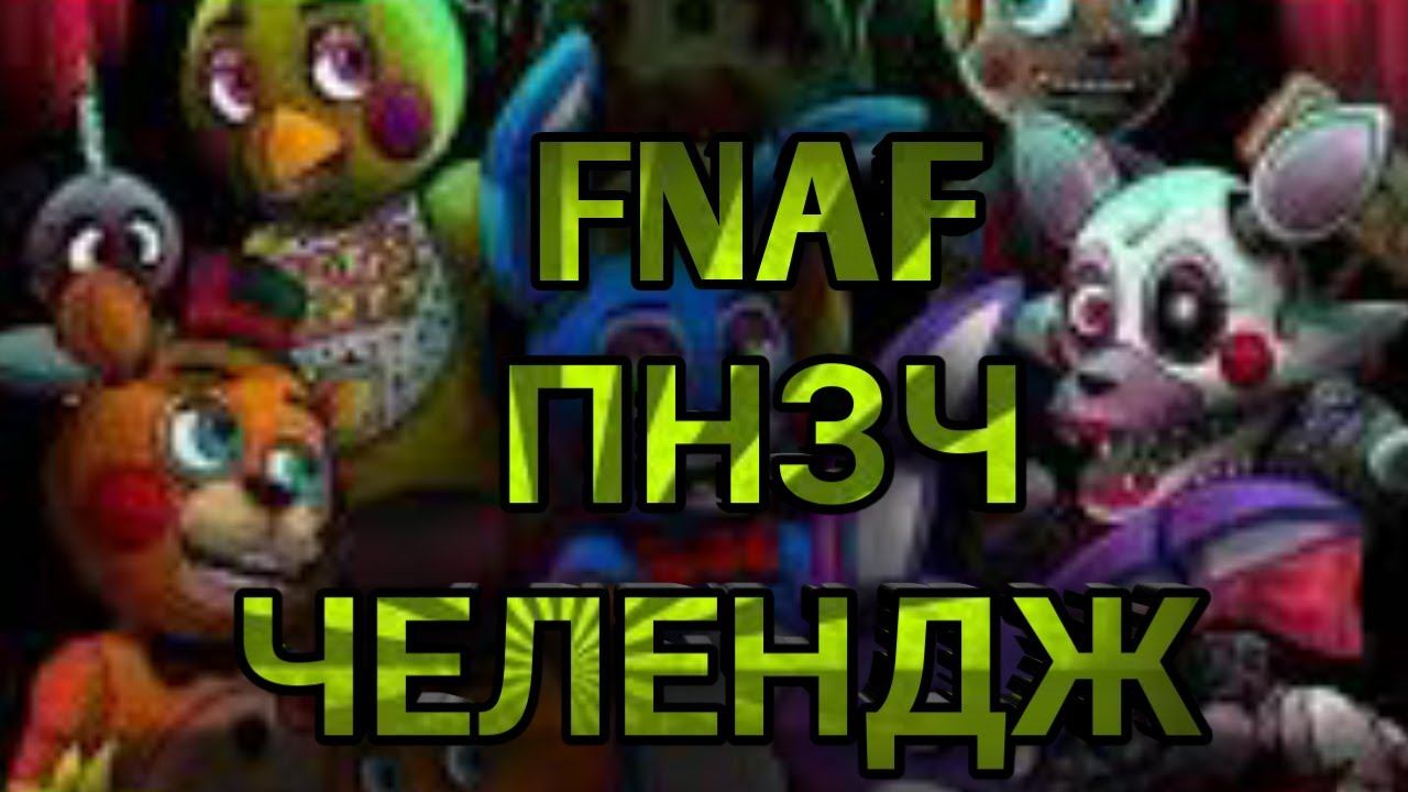Fnaf ПНЗЧ-Попробуй не засмеяться челендж[prisma 3d]