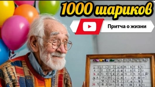 1000 шариков. Притча