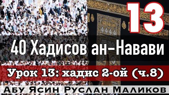 Хадис 2-ой (ч.8) «Хадж». 40 хадисов ан-Навави