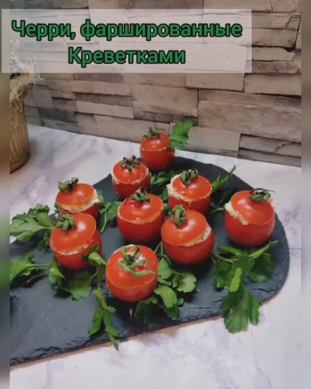 ЗАКУСКА ЧЕРРИ С КРЕВЕТКАМИ