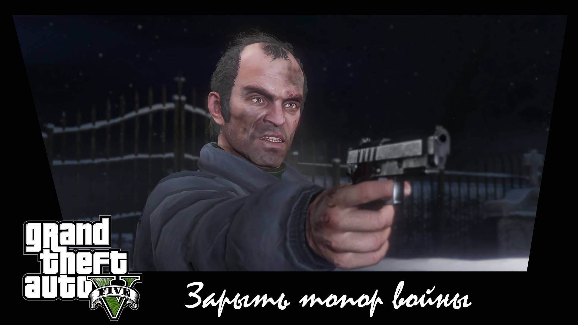 GTA 5. Сюжетное задание #36. Зарыть топор войны.