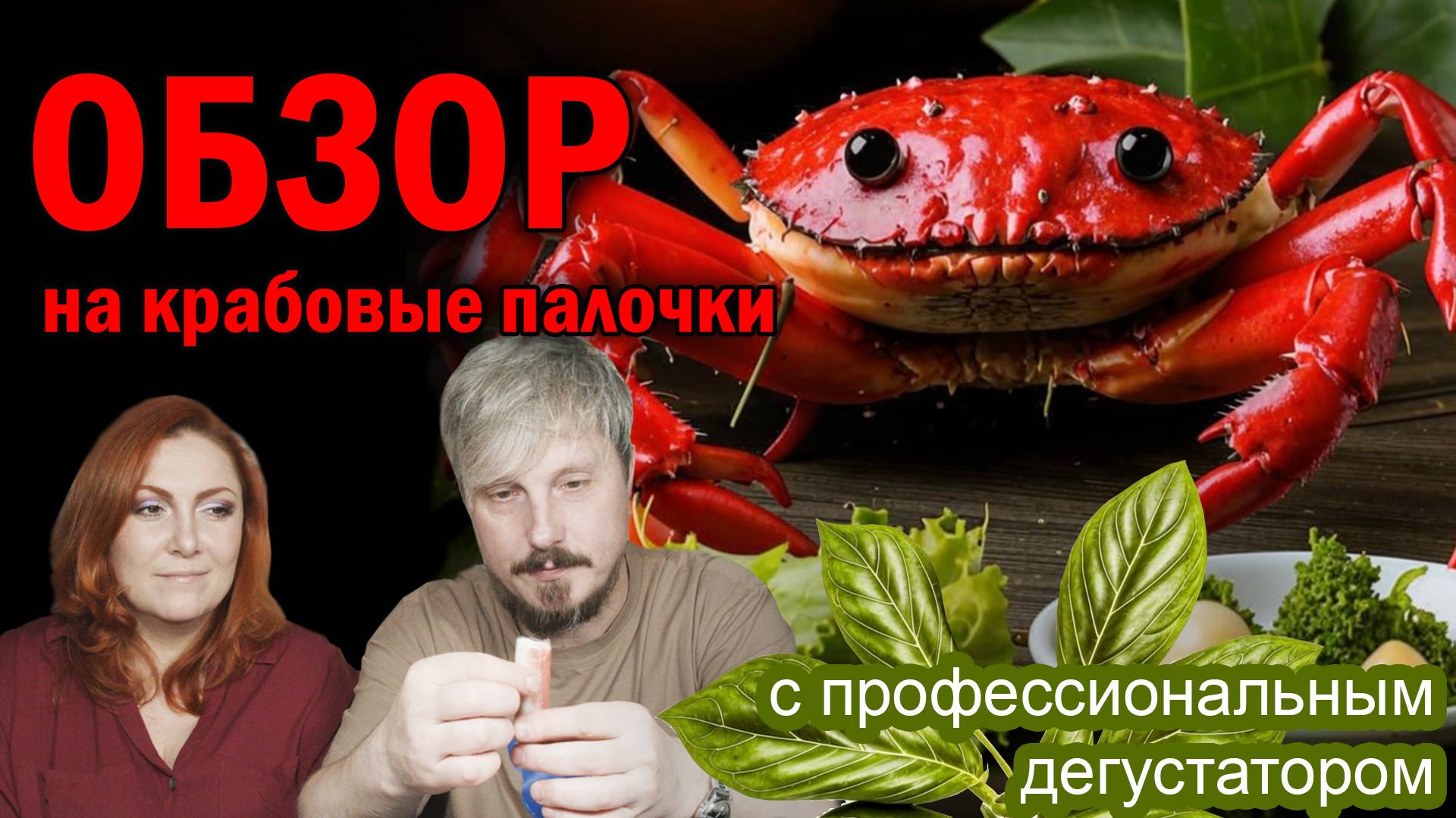 Удивительный обзор крабовых палочек))) Там целый мир!