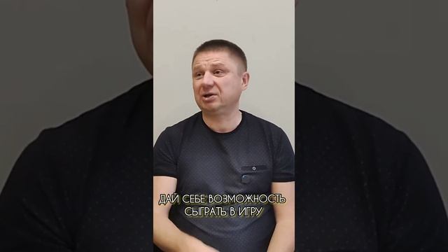 Дай себе возможность играть