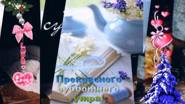 Веселой субботы!