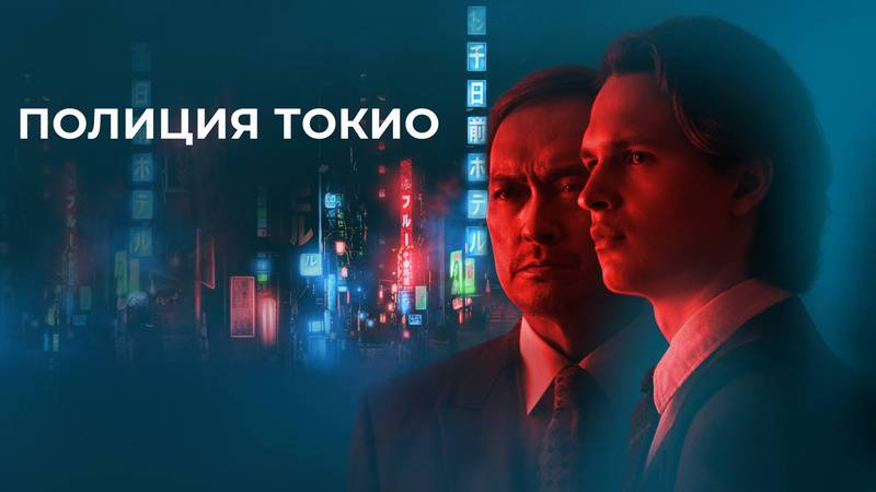 Полиция Токио / Tokyo Vice - 2 сезон 6 серия