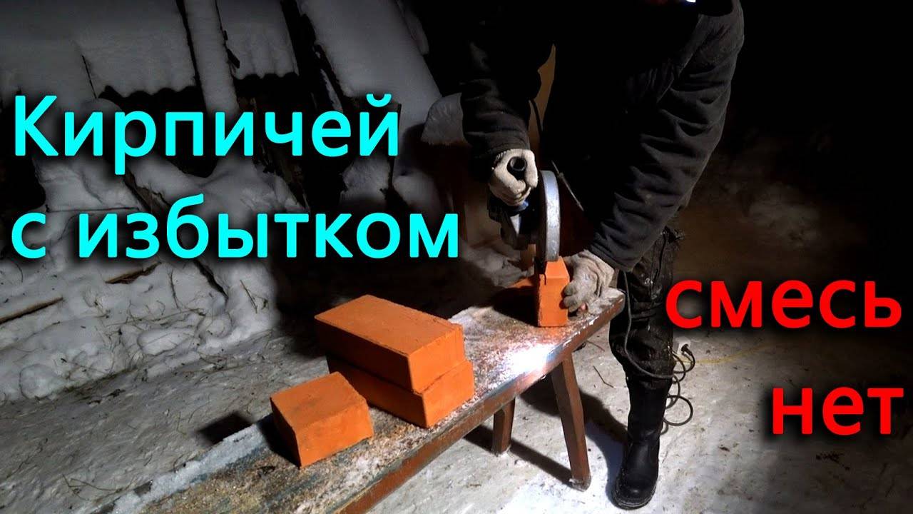 Закладываю загерметизированную печку кирпичами, но не хватило смеси.