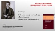 Субъективно-случайное обстоятельство: невиновное поведение лица (С. Соломин; лекция)