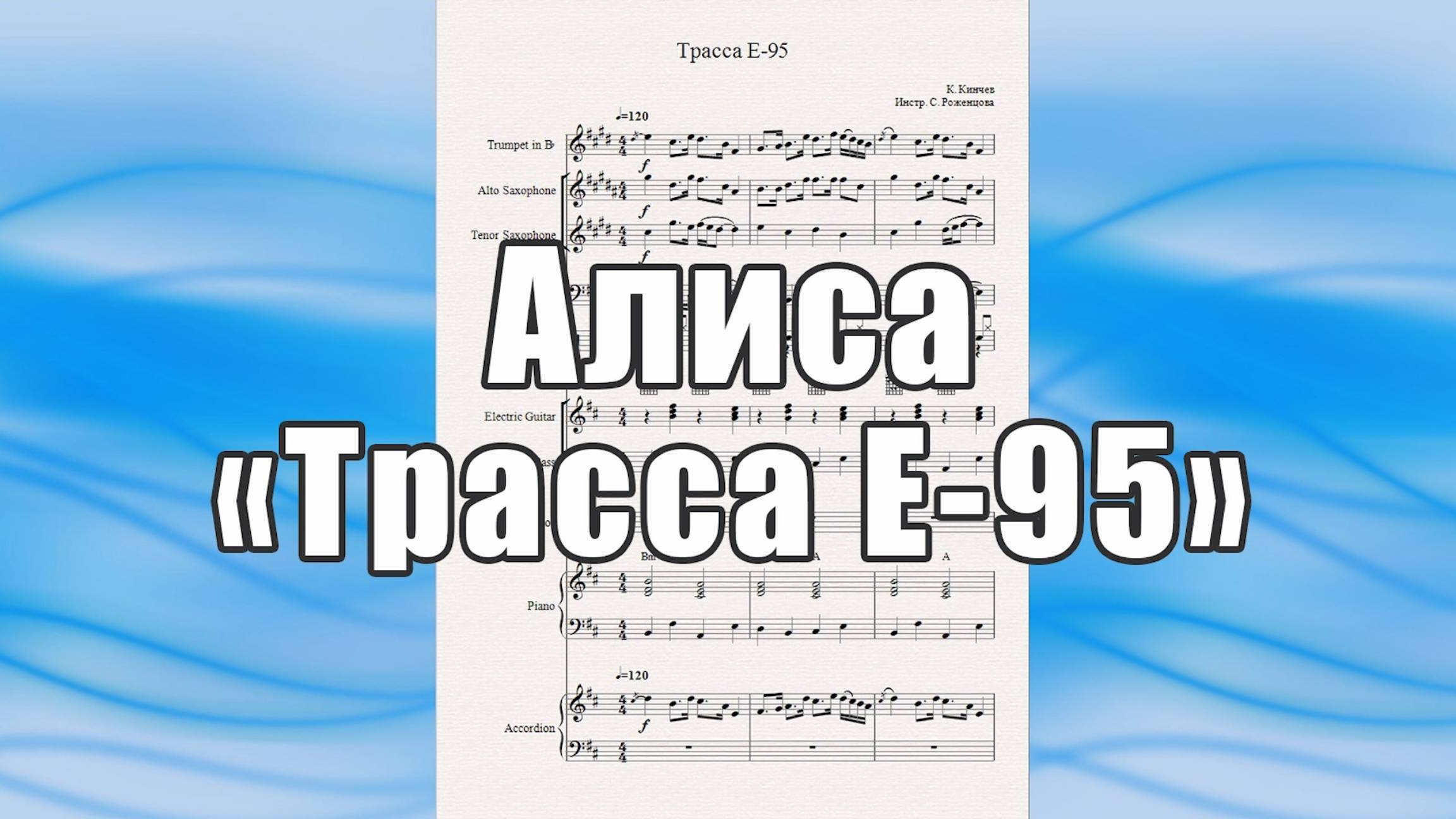 "Трасса Е-95" (Алиса) - ноты для ВИА