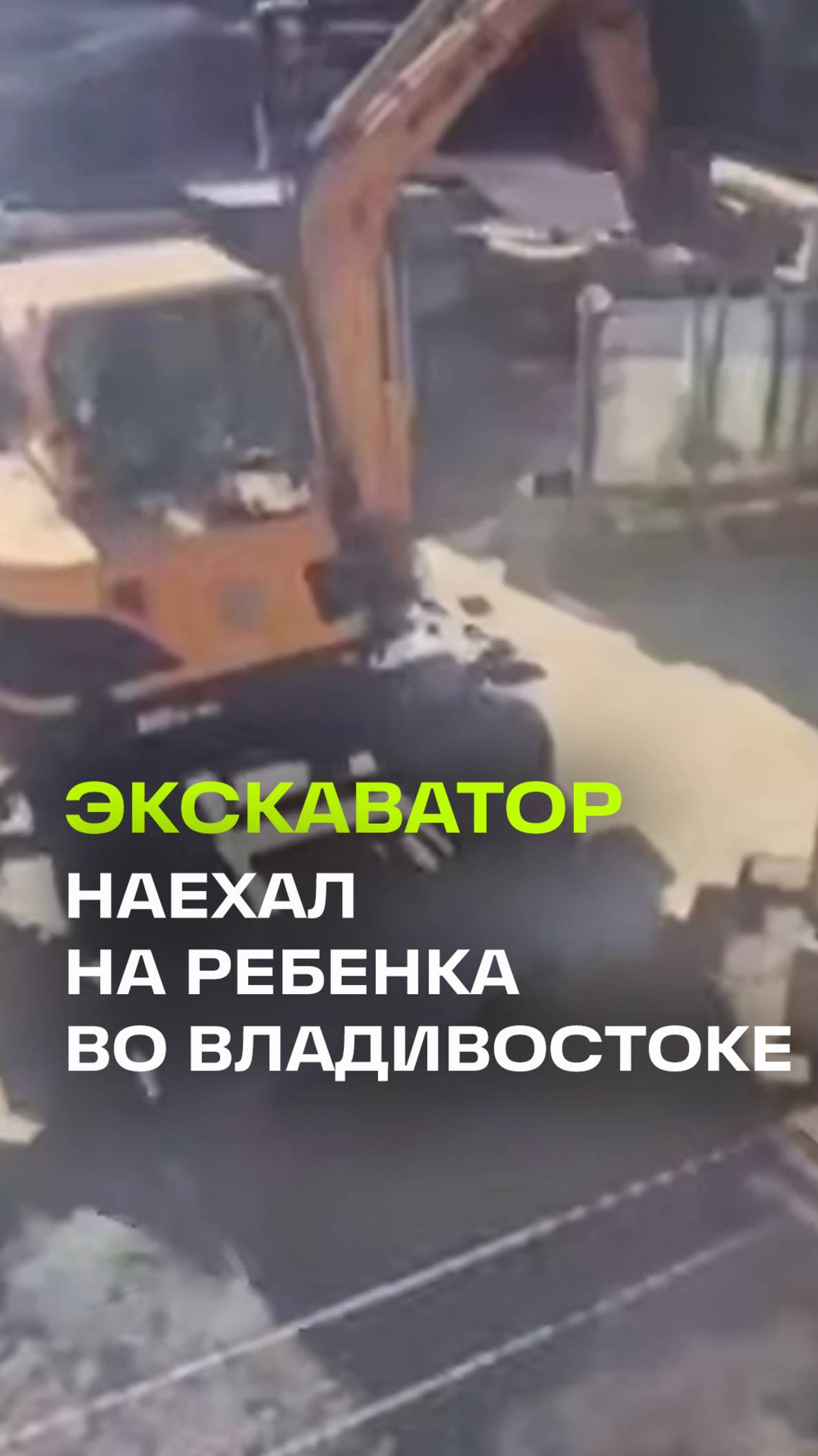 Экскаватор наехал на несовершеннолетнюю девочку во Владивостоке