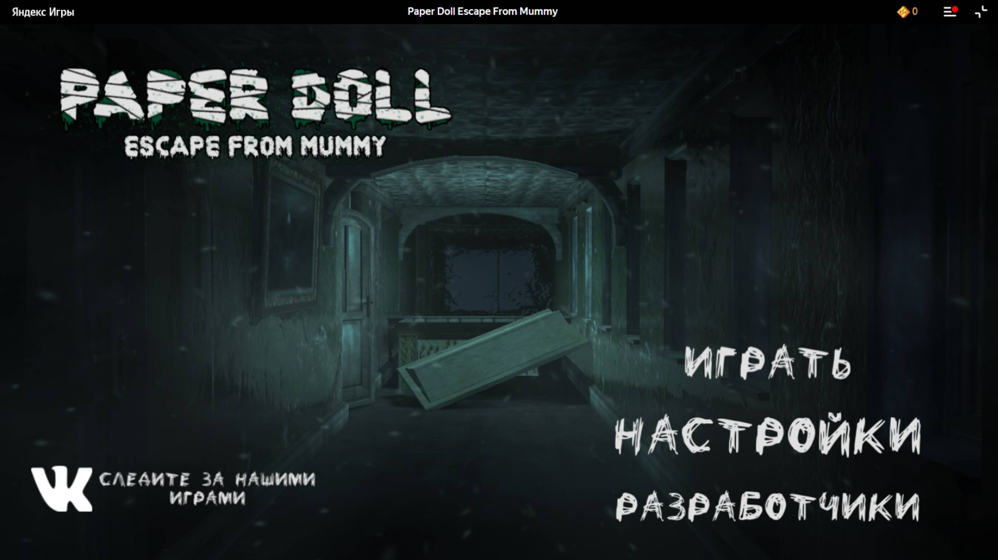 Прохождение Paper Doll Escape From Mummy