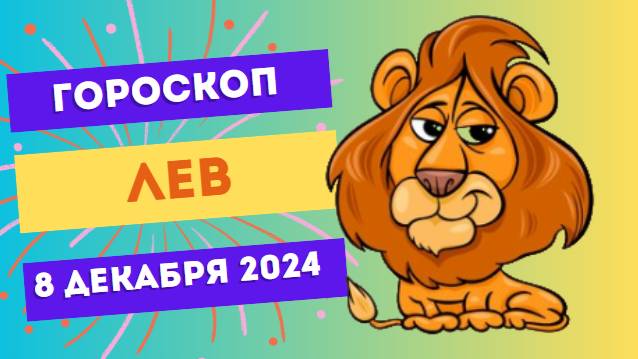 ♌ Лев: Ваше время блистать! Гороскоп на сегодня, 8 декабря 2024