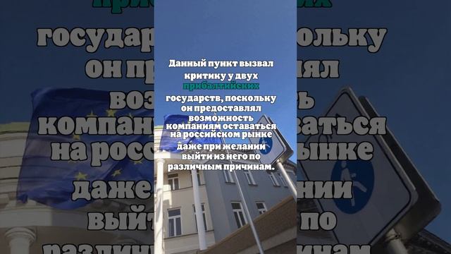 Politico: Принять 15-й пакет санкций Евросоюзу помешали Латвия и Литва