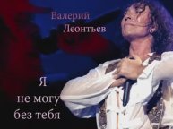 Валерий Леонтьев Я не могу без тебя