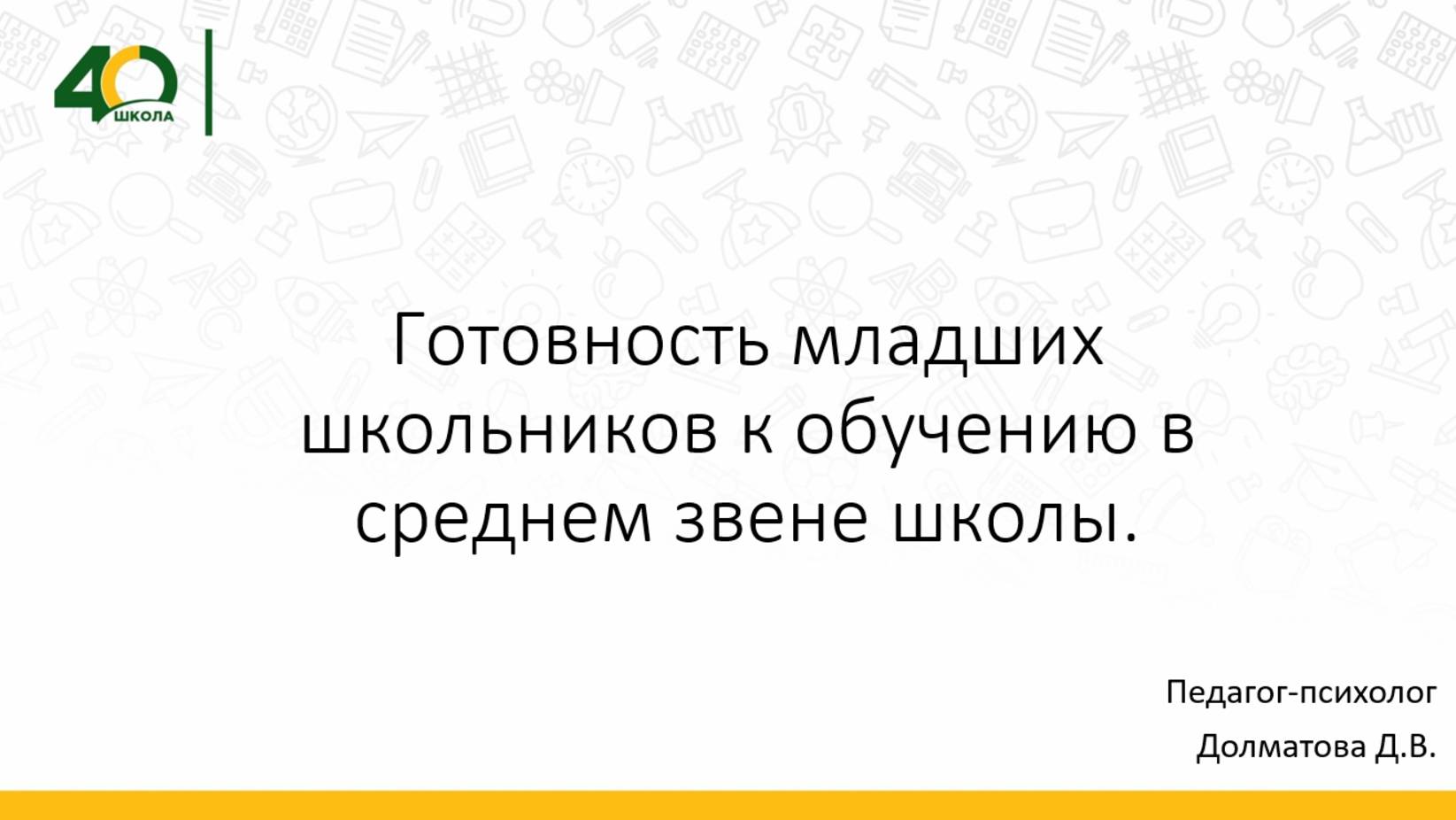 Готовность младших школьников к обучению в среднем звене школы