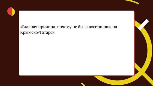 ВЕРНУТЬ КРЫМ. Борьба крымских татар за возвращение на родину