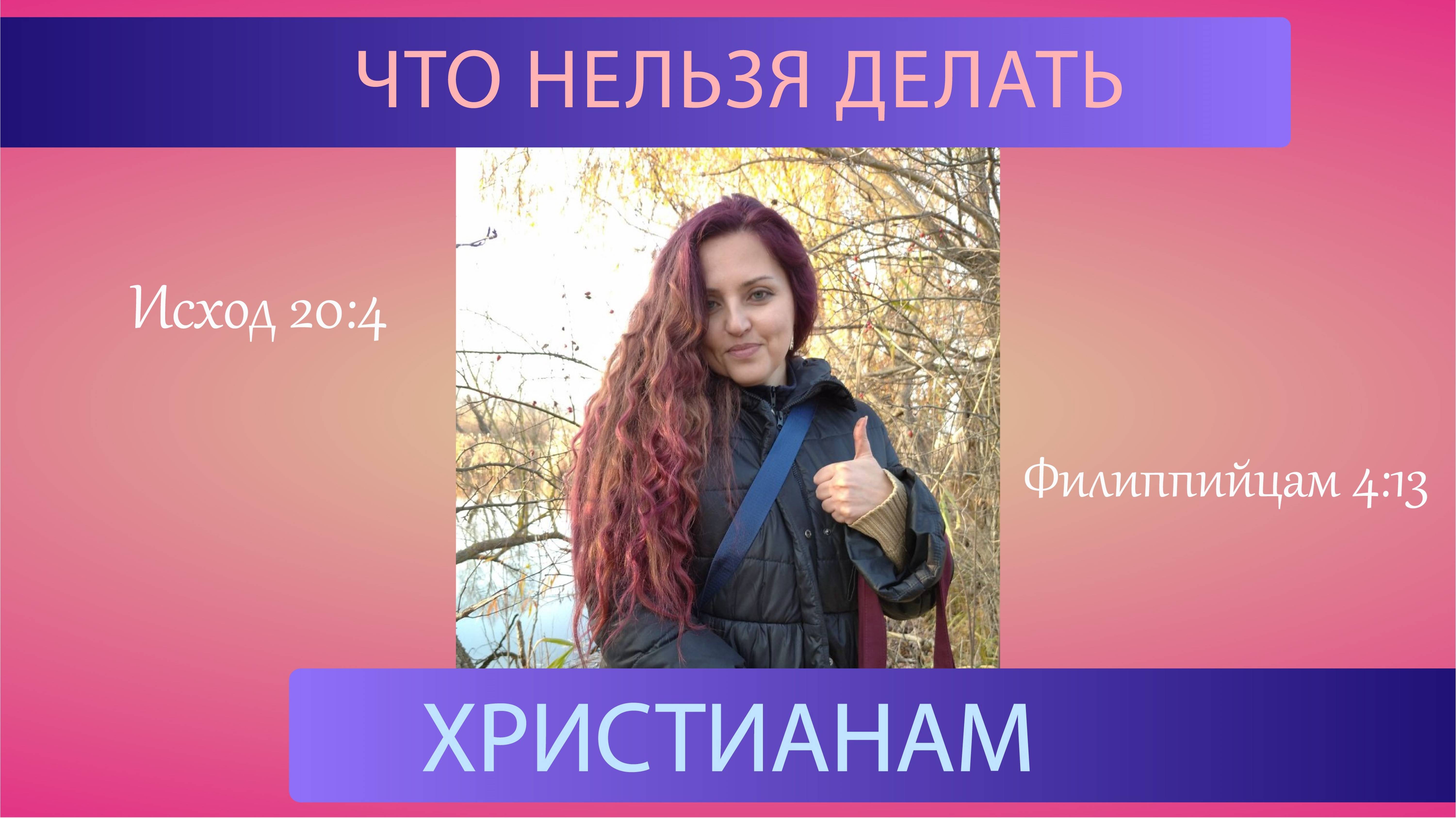 Что нельзя делать христианам. Видео для новичков. Или тех, кто забывчив :)