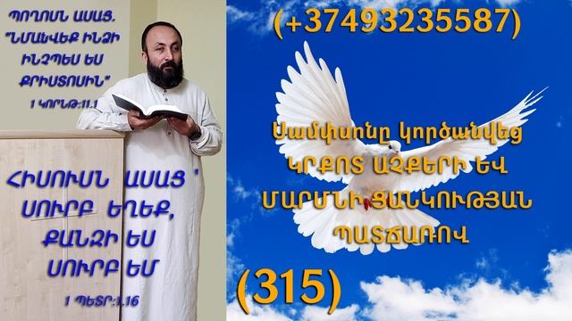 315.KAREN SHAHBAZYAN Սամփսոնը կործանվեց ԿՐՔՈՏ ԱՉՔԵՐԻ ԵՎ ՄԱՐՄՆԻ ՑԱՆԿՈՒԹՅԱՆ ՊԱՏՃԱՌՈՎ (315)