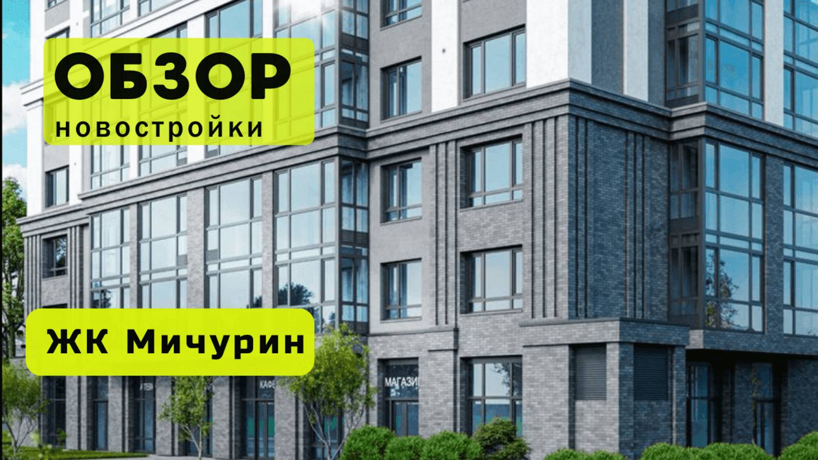 Обзор жилого комплекса «Мичурин» в Новосибирске! 🏘️ ЖК Мичурин обзор ЖК!