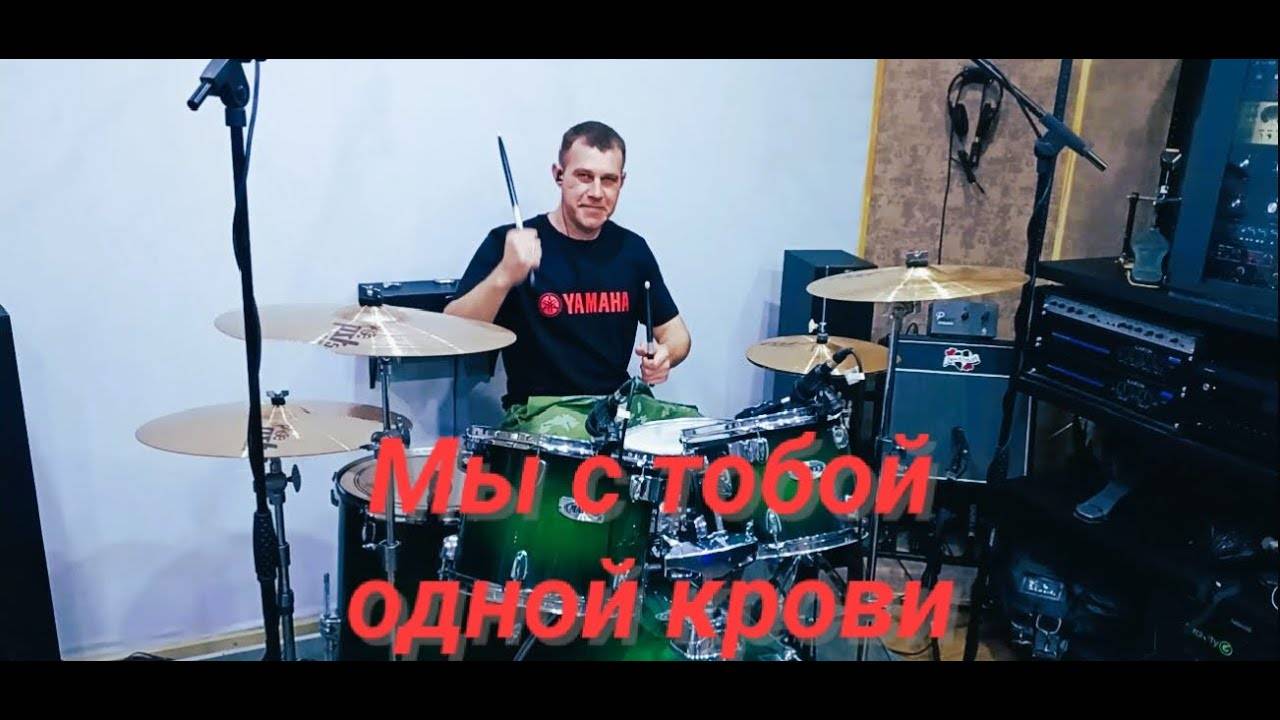 Денис Майданов и Сергей Войтенко - Мы с тобой одной крови (drumcover) с музыкой