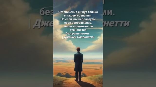 Ограничения живут только в нашем сознании. Но если мы используем свое воображение, наши возможности