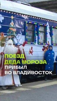 Новый год на перроне: жители Владивостока встретили Деда Мороза!