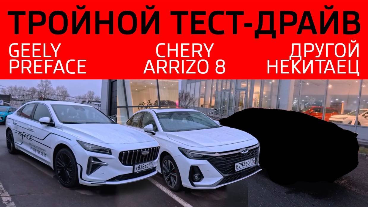 Тройной тест-драйв седанов. GEELY PREFACE, CHERY ARRIZO 8 и ещё один автомобиль.