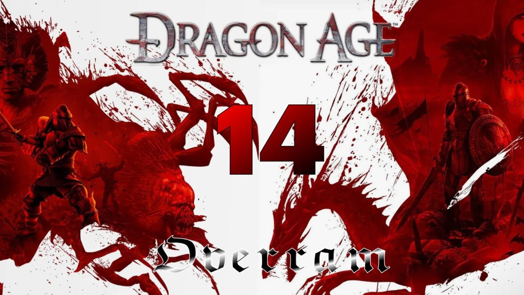 Dragon Age: Origins. Денерим. Тщательное прохождение. Часть 14