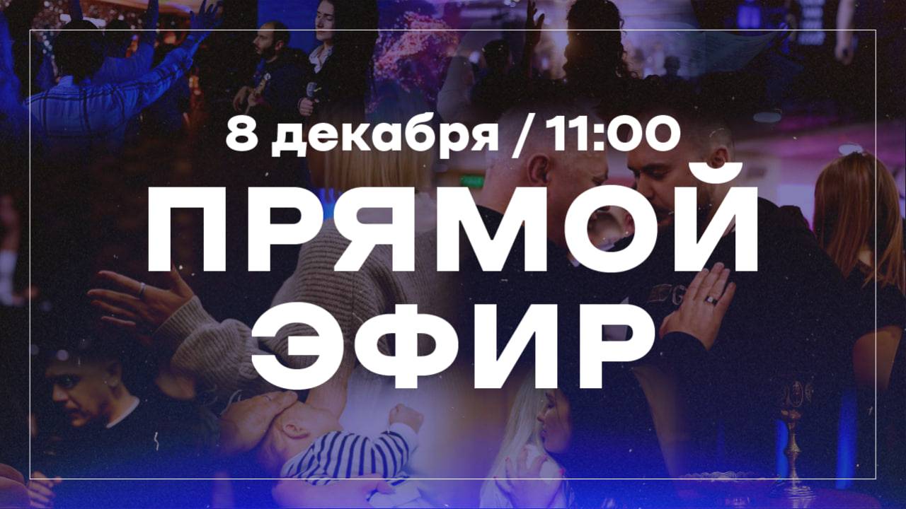 Прямая трансляция воскресного богослужения / церковь «Дом Божий» г. Мытищи / 08.12.2024