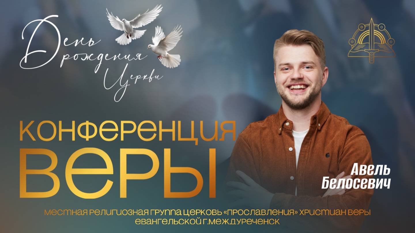 07.12 Конференция Веры, семинары веры. Проповедует Авель Белосевич.