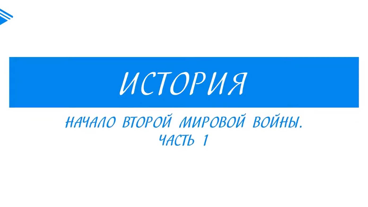 11 класс - История - Начало Второй мировой войны. Часть 1