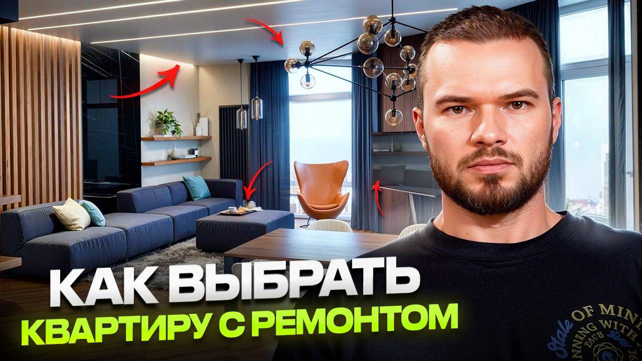 РЕМОНТ или БЕТОН? Как выбрать квартиру для ВЫГОДНОЙ ИНВЕСТИЦИИ